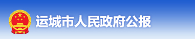 運(yùn)城市人民政府公報(bào)