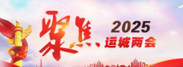 2025運城兩會